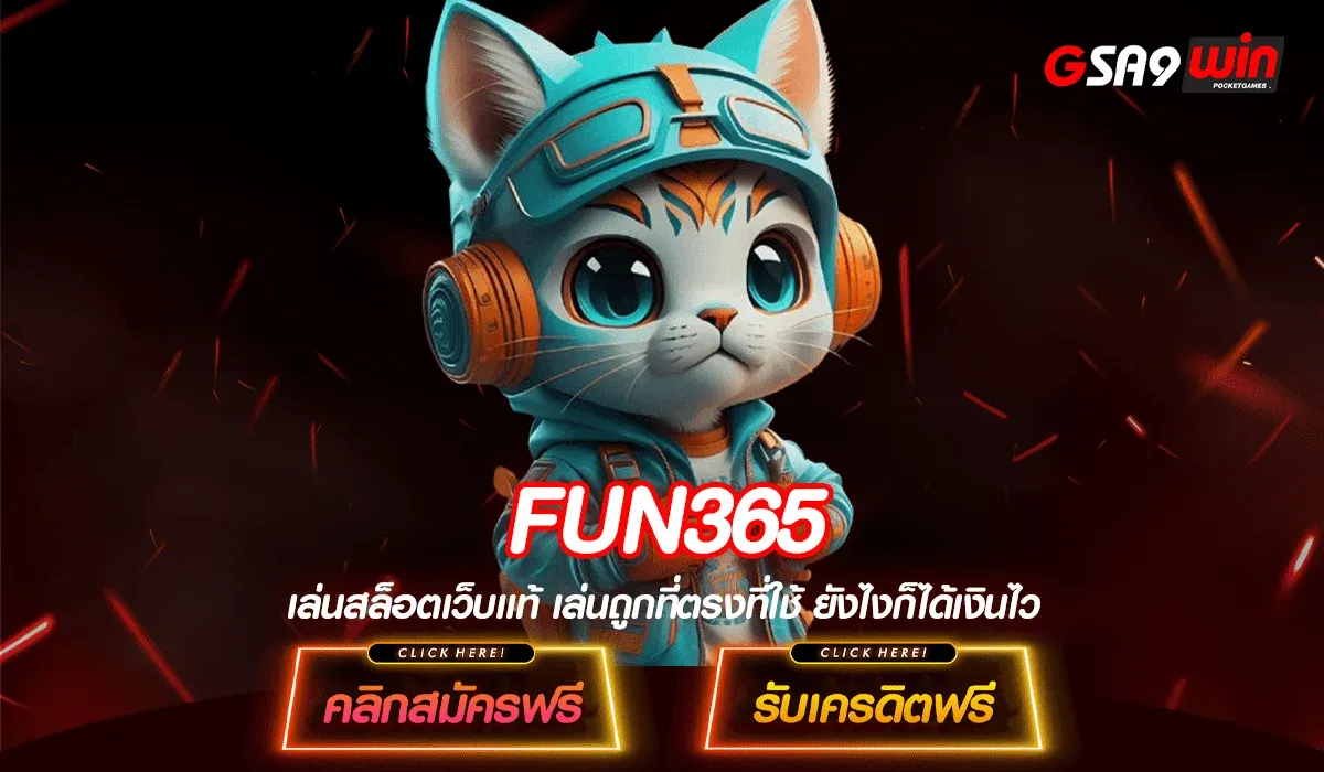 fun365 สล็อตแตกง่าย